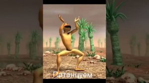 Танцующая лягушка 5