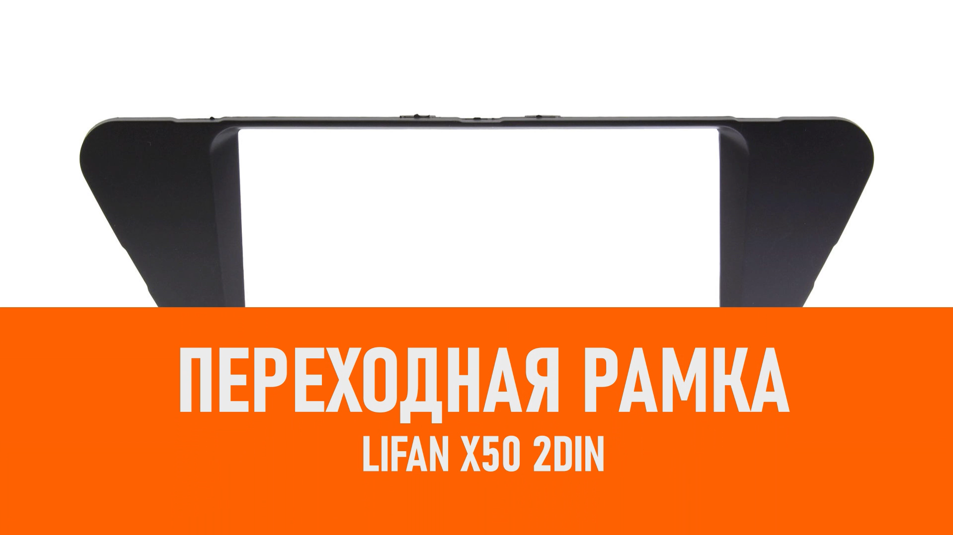 Распаковка рамки Lifan X50 2DIN смотреть онлайн