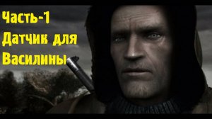 Прохождение STALKER Возвращение Шрама 2 Часть - 1 (Датчик для Василины)