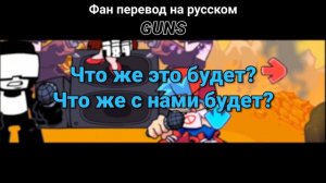 Русский перевод песни GUNS.перевод не мой