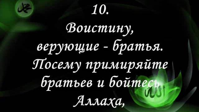 Коран, Сура 49 Комнаты, Quran in Russian Sura 49 Hujirat by Sameer al Bashiry смотреть онлайн