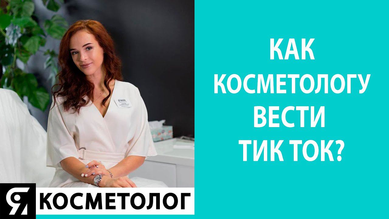 Как косметологу вести ТикТок? смотреть онлайн