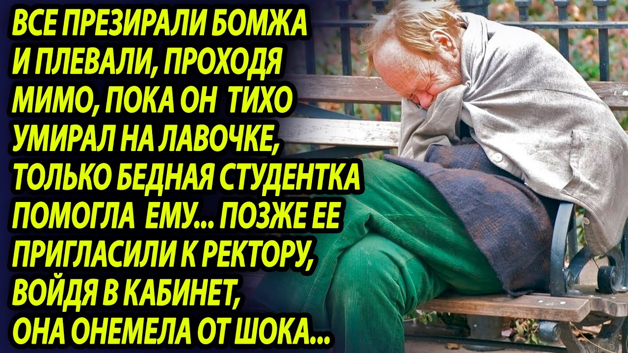 Все проходили мимо бомжа, который умирал на лавочке, а узнав кто он, были шокированы (Часть 2)