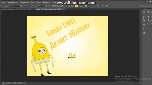 Банан [NN] делает обложку для видео смотреть онлайн