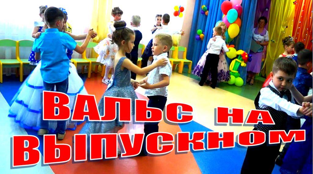 Парный танец на выпускном в детском саду. Вальс смотреть онлайн
