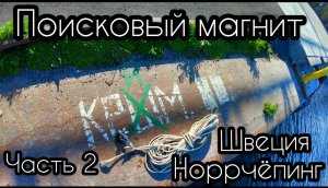 Поисковый магнит Швеция Норрчепинг Часть 2