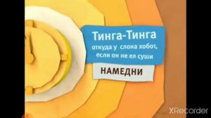 Анонс Тинга-Тинга карусель (??? - ???)
