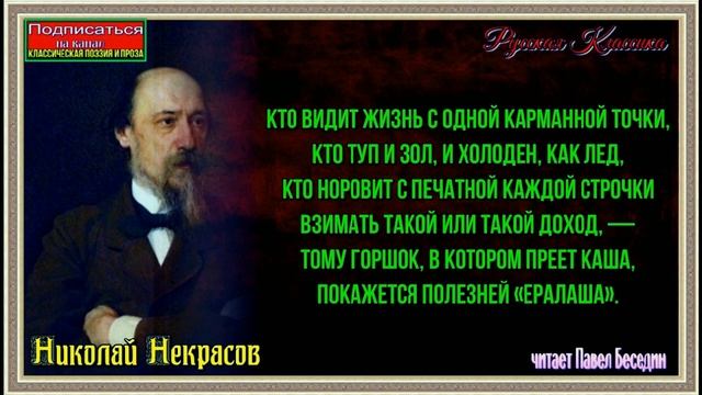 Кто видит жизнь с одной карманной точки —Николай Некрасов —читает Павел Беседин смотреть онлайн