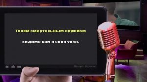 Караоке  'Пицца   Оружие'