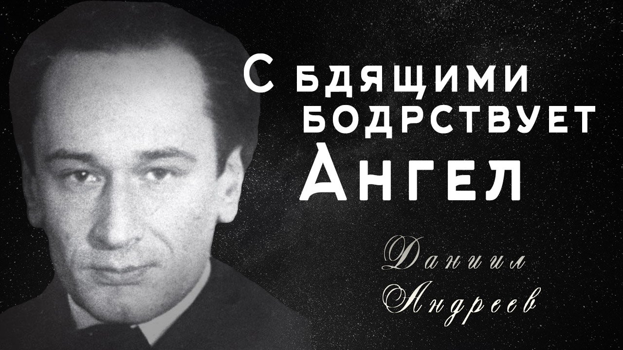 Даниил Андреев "С бдящими бодрствует Ангел" Стихи про ангела смотреть онлайн