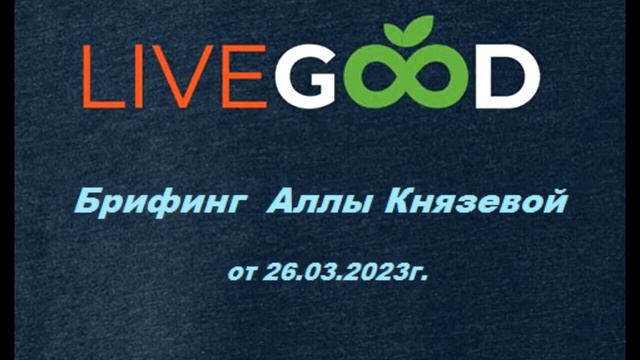 LiveGOOD Все умные люди идут в Livegood!!! Лучший сетевик 2022 г. мирового уровня! смотреть онлайн
