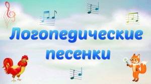 Логопедические песенки