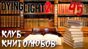Dying Light 2 Stay Human ПРОХОЖДЕНИЕ НА РУССКОМ #45 Клуб книголюбов