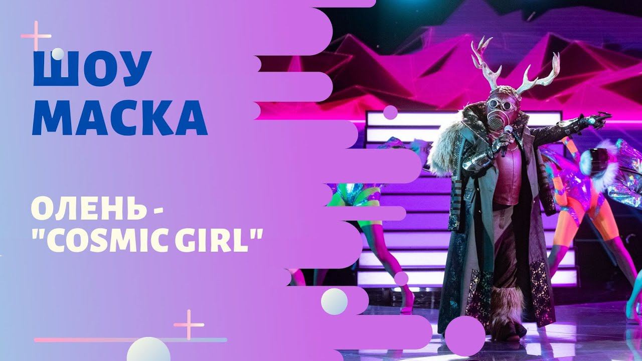 «Маска» ФИНАЛ | Выпуск 9. Сезон 1 | Олень "Cosmic Girl" смотреть онлайн