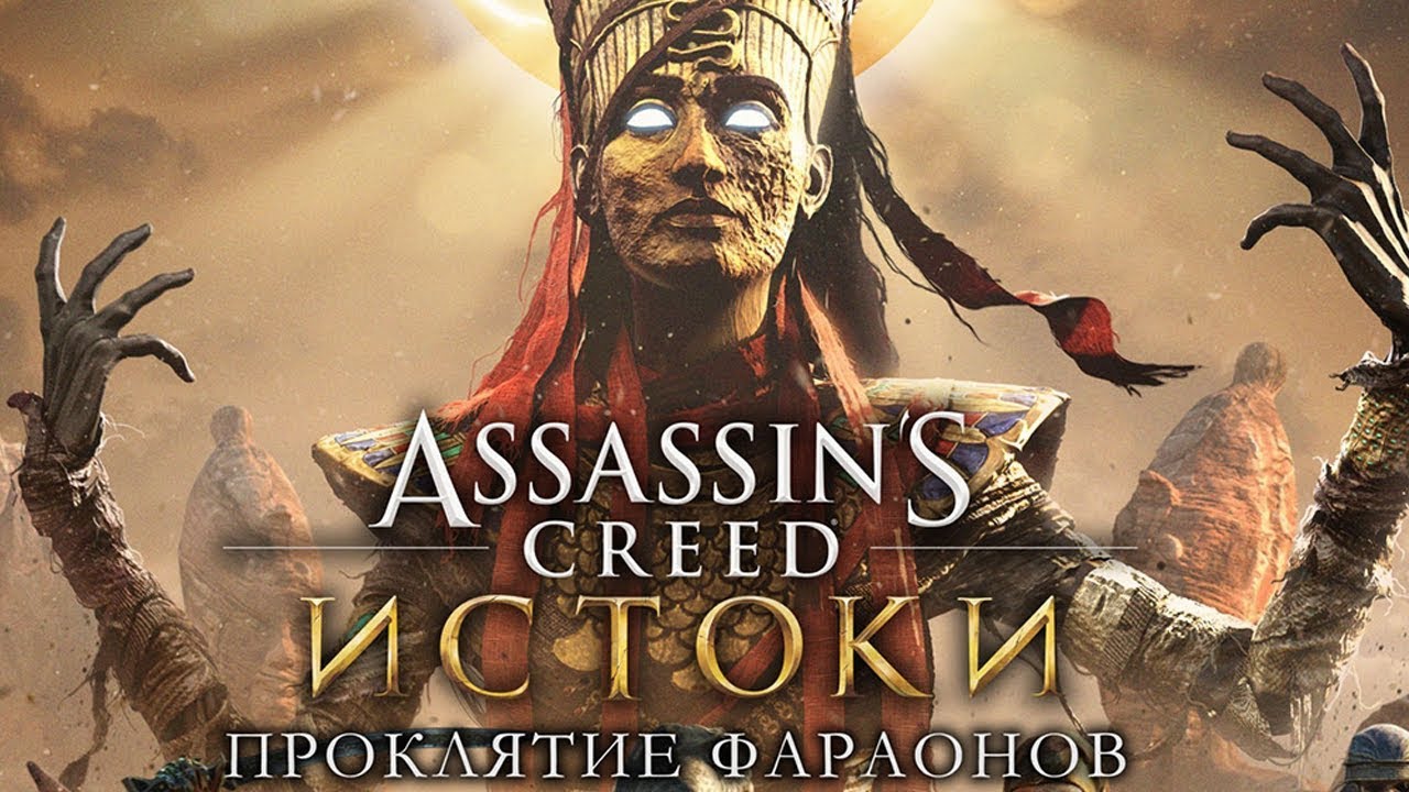 7.Assassin's Creed Origins.Проклятие фараонов