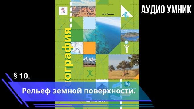 § 10. Рельеф земной поверхности. смотреть онлайн