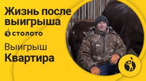 Победитель Жилищной лотереи Юрий Громов из Красноярска. Как выиграть квартиру в Столото?