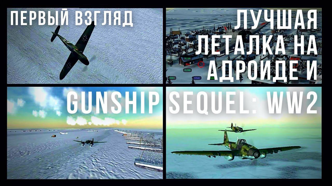 GUNSHIP SEQUEL: WW2 | Рекомендация DerK смотреть онлайн
