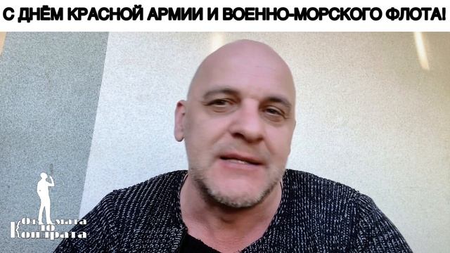 С ДНЁМ КРАСНОЙ АРМИИ И ВОЕННО-МОРСКОГО ФЛОТА! смотреть онлайн