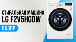 Обзор LG F2V5HG0W: стирально-сушильная машинка с функцией обработки паром ✅ Мнение специалистов