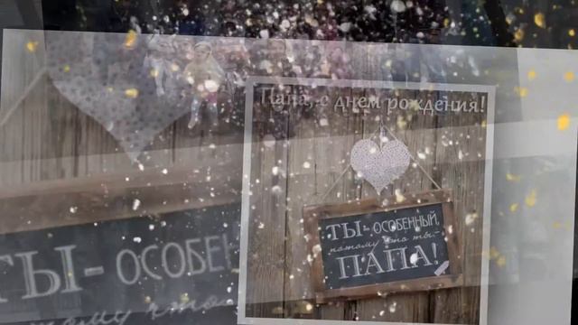 С днём рождения Папа смотреть онлайн