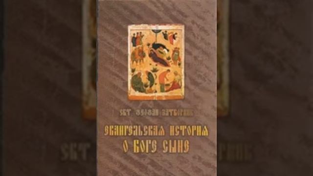 Евангельская история о Боге Сыне Свт Феофан Затворник 239 смотреть онлайн
