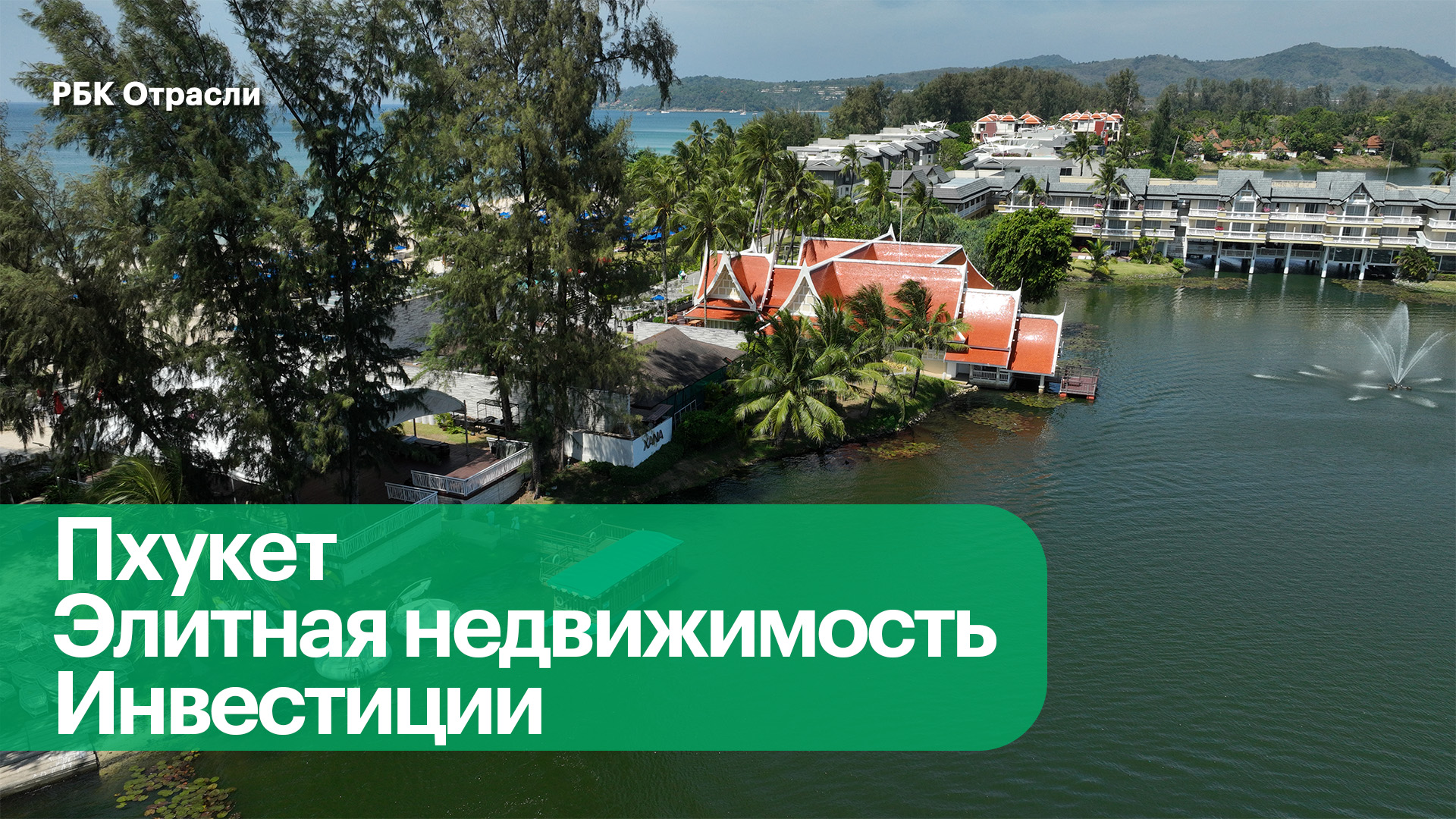 Премиальная недвижимость на Пхукете: что выбирают россияне