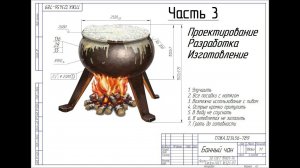 Банный чан своими руками (Часть 3) Проектирование, Разработка, Изготовление, Чертежи
