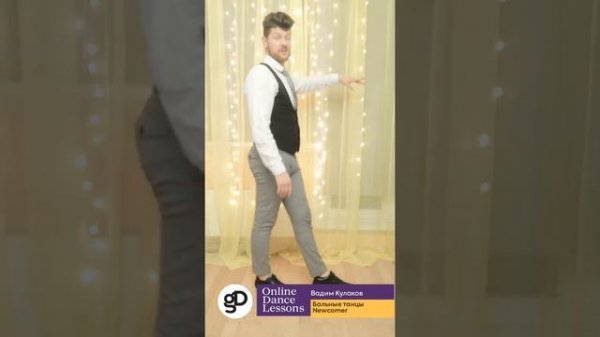 Онлайн-урок по Бальным танцам Newcomer.