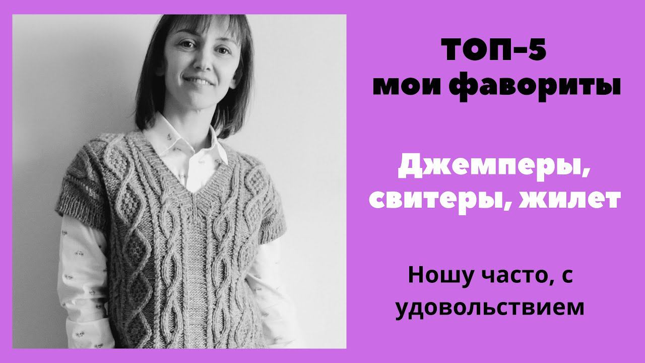 ТОП-5 мои фавориты теплого сезона 2021-2022. Вязаные джемперы, свитер, жилет. смотреть онлайн