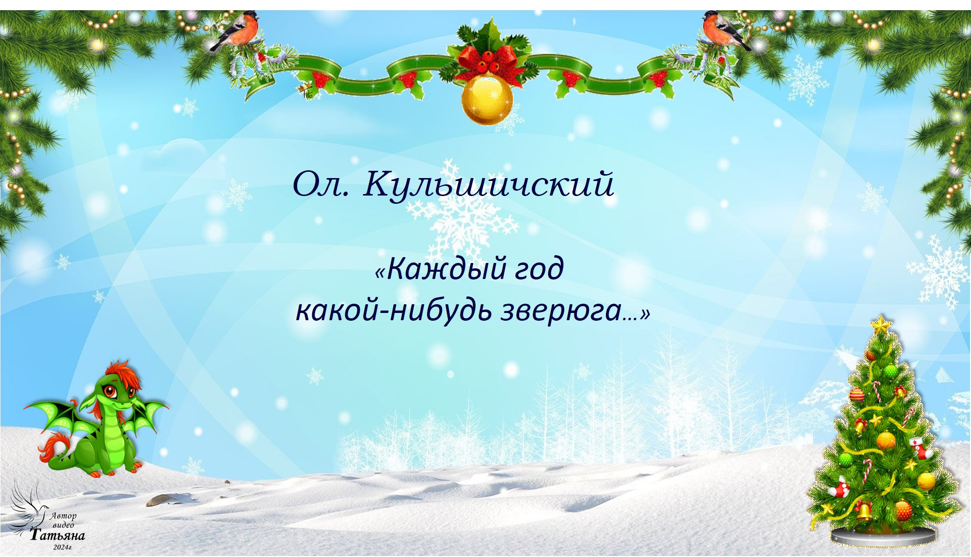 КУЛЬШИЧСКИЙ Ол.
