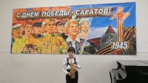 «Прощание Славянки» В.Агапкин. Куркин Фёдор, 8 лет, саксофон сопрано. ДМШ №6 г.Саратова.