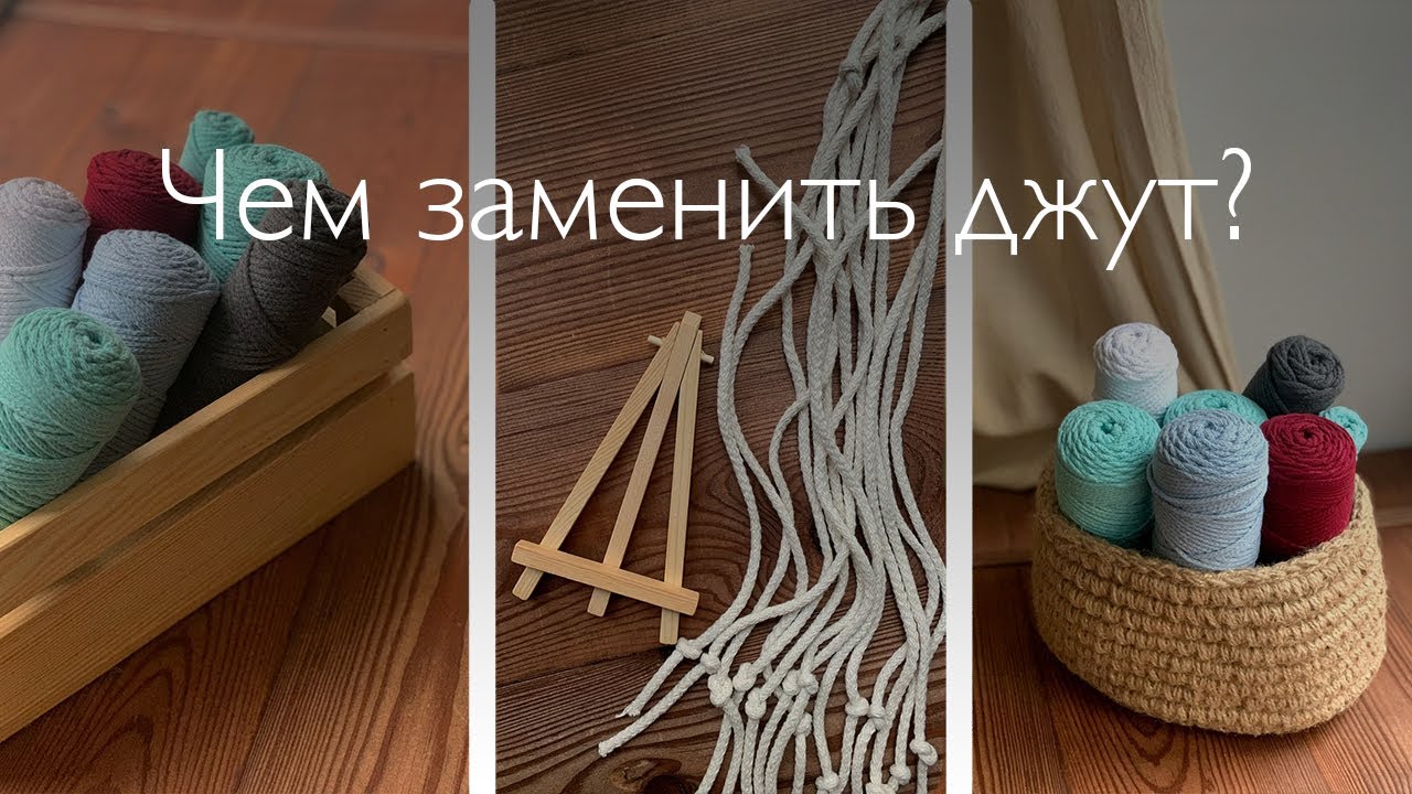 Чем заменить джут 4 основных материала