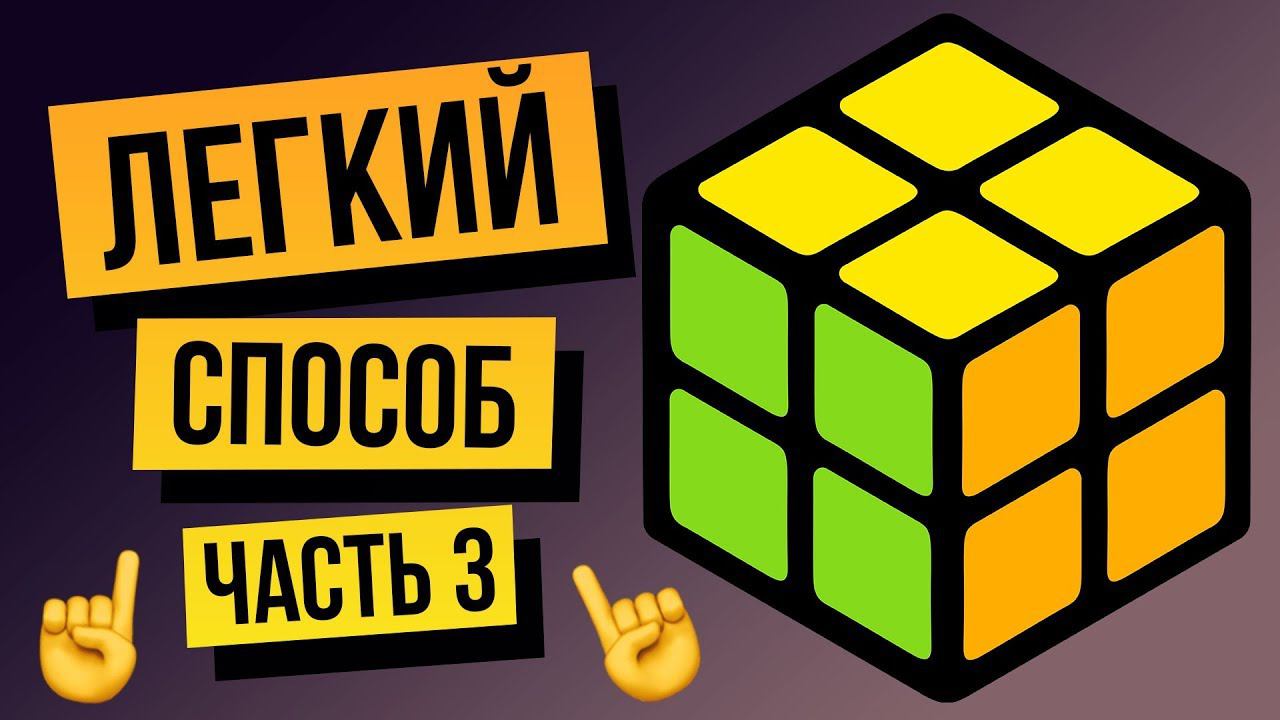 Как собрать кубик Рубика 2х2 для начинающих. Часть 3 смотреть онлайн