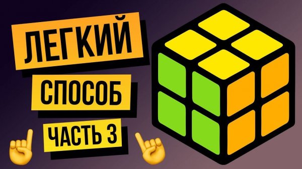 Как собрать кубик Рубика 2х2 для начинающих. Часть 3