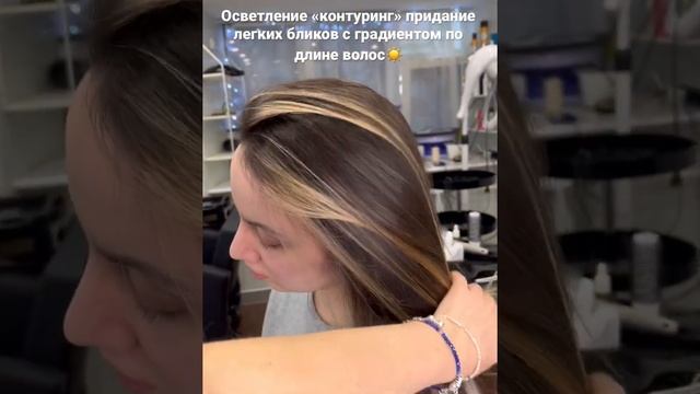 Осветление «контуринг» придание легких бликов с градиентом по длине волос☀️ смотреть онлайн