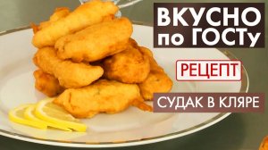 Судак в кляре | Рецепт | Вкусно по ГОСТу