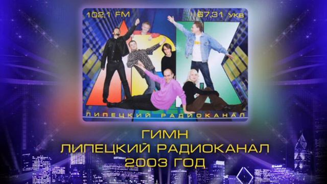 Андрей Антонов © и Наталья Волкова Гимн ЛРК 2003.avi смотреть онлайн