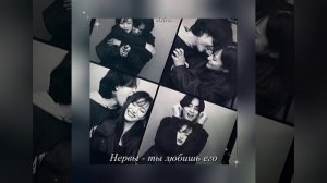 Нервы   ты любишь его (speed up) // by vixiru.