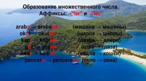 Турецкий язык. Урок 1. Алфавит и фонетические законы турецкого языка