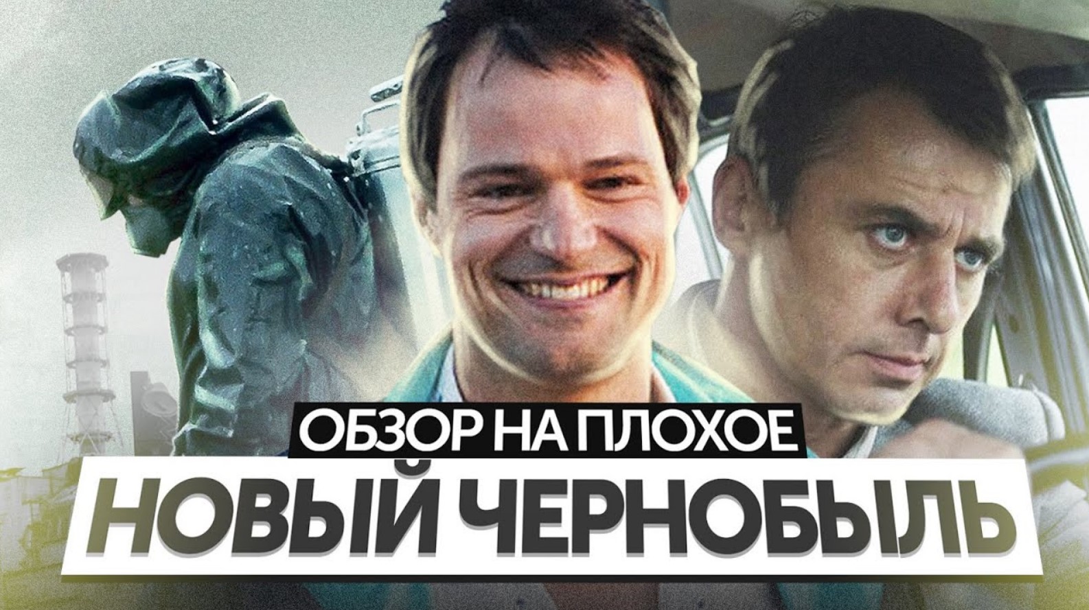 Сериал ЧЕРНОБЫЛЬ (не от КОЗЛОВСКОГО и не от HBO) | ОБЗОР НА ПЛОХОЕ смотреть онлайн