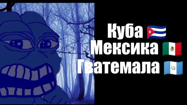 Твоя страна в северной Америке Идея:от @horrorstoriestv7344 смотреть онлайн