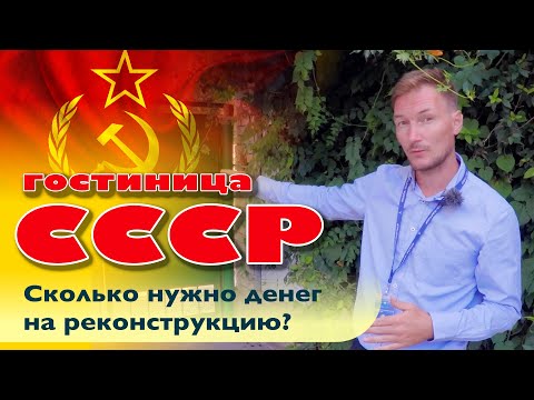 Гостиница из СССР. Сколько нужно денег на реконструкцию? #анапа #купитьдом #домуморя #жильеуморя смотреть онлайн