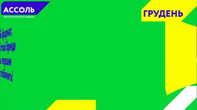❓Хто зі Звенигородки? Стартуємо разом з АССОЛЬ до мрії! 🙋♂️ з 16 по 22 грудня смотреть онлайн