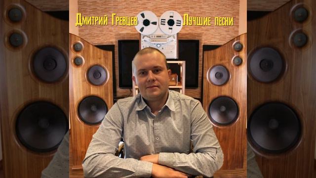 Дмитрий Гревцев - Лучшие песни 2021 смотреть онлайн