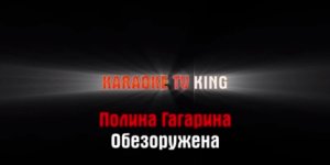 Полина Гагарина - Обезоружена караоке