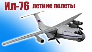 Модель самолета Ил-76 1300 красавец! / Летние полеты / ALNADO