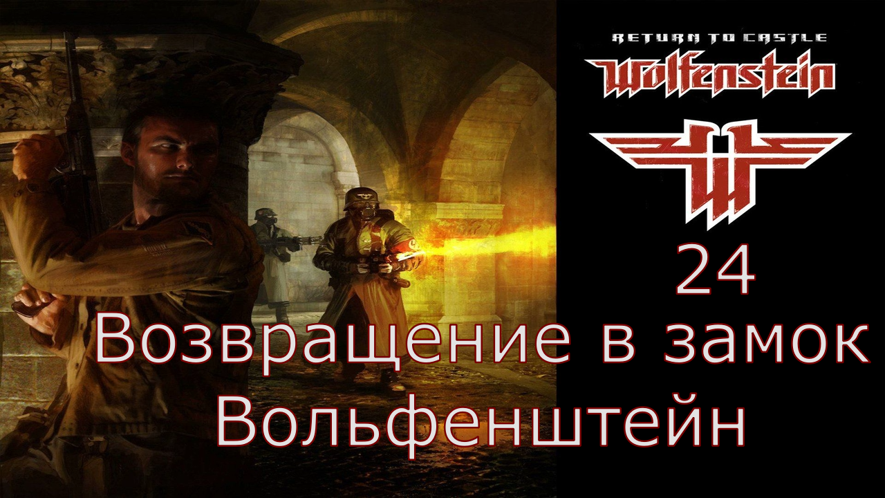 Return to Castle Wolfenstein - Прохождение Часть 24 (Возвращение в замок Вольфенштейн) смотреть онлайн