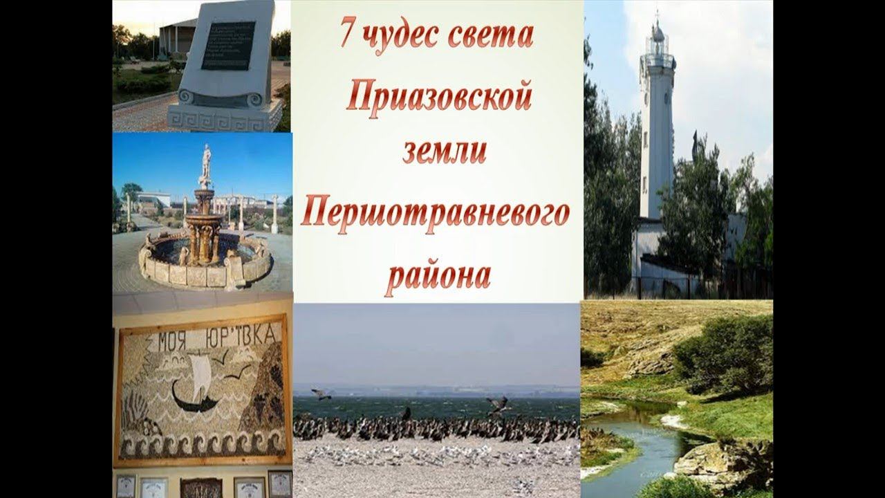 Челлендж «Семь чудес моей малой Родины».«7 чудес света Приазовской земли» МБУ "Першотравневая РЦБС" смотреть онлайн
