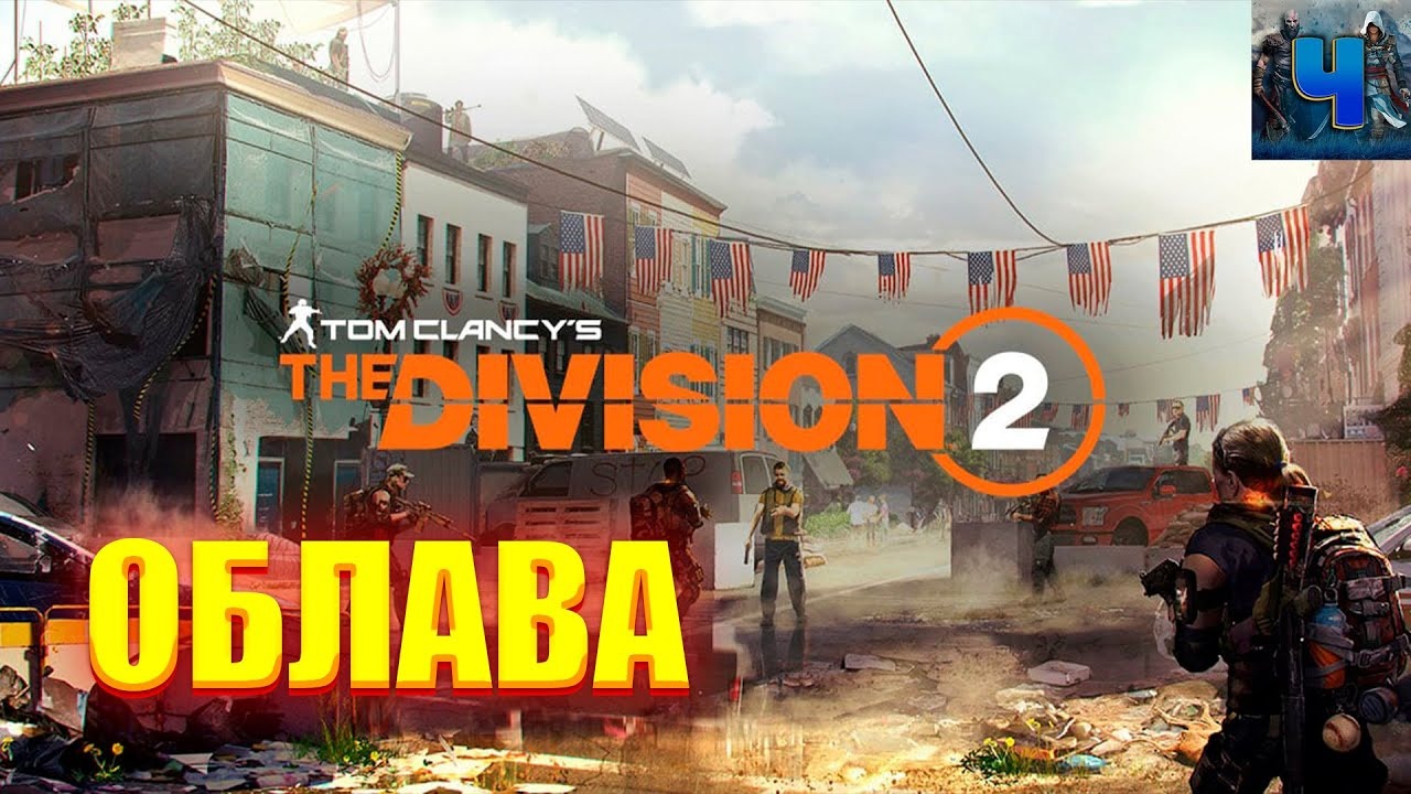 Tom Clancy's The Division 2/Обзор/Полное прохождение/Облава смотреть онлайн